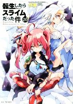 楽天市場】転生したらスライムだった件(20) (gc novels)の通販 楽天市場】転生したらスライムだった件(20) (gc novels)の通販
