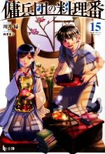 【中古】 傭兵団の料理番(15) ヒーロー文庫／川井昂(著者),四季童子(イラスト)