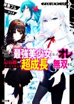 Asahi Sonorama Library - 【中古】 アストラル・オンライン(1) 魔王の呪いで最強美少女になったオレ、最弱職だがチートスキルで超成長して無双する HJ文庫／神無フム(著者),珀石碧(イラスト)