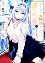 【中古】 クールな女神様と一緒に住んだら、甘やかしすぎてポンコツにしてしまった件について(2) HJ文庫/軽井広(著者),黒兎ゆう(イラスト)