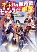 【中古】 追放されたチート付与魔術師は気ままなセカンドライフを謳歌する。(2) 俺は武器だけじゃなく、あらゆるものに『強化ポイント』を付与できるし、俺の意思でいつでも効果を解除できるけど、残った人たち大丈夫？ Kラノベブックス／六志麻あさ(著者
