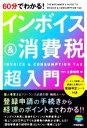 【中古】 60分でわかる!インボイス&消費税超入門/土屋裕昭(著者)