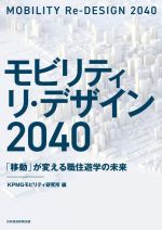 【中古】 モビリティリ・デザイン　2040 「移動」が変える職住遊学の未来／KPMGモビリティ研究所(編著)