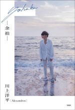 【中古】 余拍 ［Alexandros］川上洋平エッセイ／川上洋平(著者)