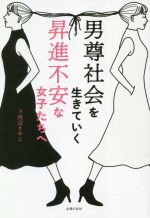 【中古】 男尊社会を生きていく　昇進不安な女子たちへ／下河辺