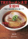 【中古】 TRYラーメン大賞全国版 特選!日本全国の本当に旨い一杯/講談社(編者)