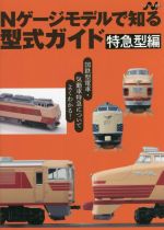 【中古】 Nゲージモデルで知る型式ガイド　特急型編 エヌライフ選書／イカロス出版(編者)