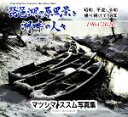 【中古】 琵琶湖の原風景と湖畔の人々 マツシマススム写真集 昭和、平成、令和撮り続けて58年〈1964−2022〉/マツシマススム(著者)
