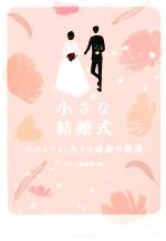 【中古】 小さな結婚式 小さくても、大きな感動の物語／小さな結婚式(編者)