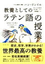 【中古】 教養としての「ラテン語の授業」 古代ローマに学ぶリベラルアーツの源流／ハン ドンイル(著者),岡崎暢子(訳者),本村凌二(監訳)