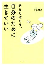 【中古】 あなたはもう 自分のために生きていい／Poche(著者)