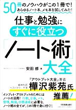 【中古】 仕事と勉強にすぐに役立つ「ノート術」大全／安田修(著者)