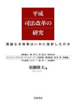 【中古】 平成司法改革の研究 理論なき改革はいかに挫折したのか／須網隆夫(編者)