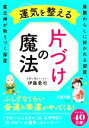 【中古】 運気を整える片づけの魔法 座敷わらしに好かれる部屋、貧乏神が取りつく部屋 王様文庫/伊藤勇司(著者)