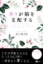 【中古】 香りが脳を支配する オートマティックに夢が叶う『潜在意識アロマ』の使い／森江帆乃香(著者)