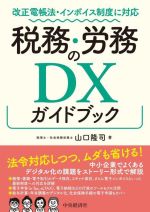 【中古】 税務・労務のDXガイドブック 改正電帳法・インボイス制度に対応／山口隆司(著者)