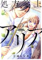 【中古】 処方箋上のアリア(5) ビッグCスピリッツ／三浦えりか(著者)