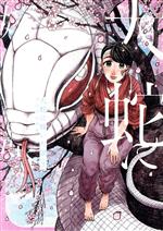 Gum C - 【中古】 大蛇に嫁いだ娘(3) ビームC／フシアシクモ(著者)