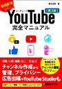 【中古】 YouTube完全マニュアル 第3版 動画配信を始めるなら/桑名由美(著者)