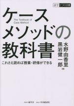 【中古】 ケースメソッドの教科書 これさえ読めば授業・研修ができる 碩学舎ビジネス双書/水野由香里(著者),黒岩健一郎(著者)