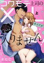 【中古】 コワモテ上司のXLサイズが入りません!(上) ちっぱいハムちゃんと絶倫サメくんの開発事情 ラブパルフェC/かむC(著者)