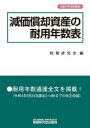 【中古】 減価償却資産の耐用年数表(令和4年改訂新版)/税務研究会(編者)