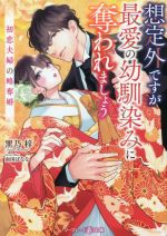 【中古】 想定外ですが最愛の幼馴染みに奪われましょう 初恋夫婦の略奪婚 マーマレード文庫／黒乃梓(著者)