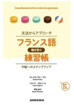 【中古】 文法からアプローチ　フランス語聴き取り練習帳　中級へのステップアップ...