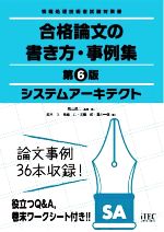 【中古】 システムアーキテクト　合格論文の書き方・事例集　第6版 情報処理技術者...