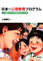 山崎勝之(編著)販売会社/発売会社：福村出版発売年月日：2022/09/29JAN：9784571220616