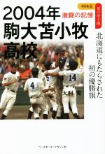 【中古】 2004年 駒大苫小牧高校 北海道にもたらされた初の優勝旗 激闘の記憶 再検証 夏の甲子園／大利実(著者)
