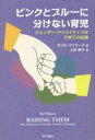 【中古】 ピンクとブルーに分けない育児 ジェンダー・クリエイティブな子育ての記録／カイル・マイヤーズ(著者),上田勢子(訳者)