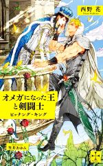 西野花(著者),笠井あゆみ(イラスト)販売会社/発売会社：笠倉出版社発売年月日：2022/10/07JAN：9784773063561