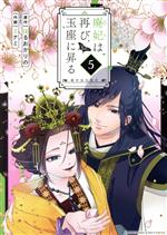 Shinchosha Bunche C - 【中古】 廃妃は再び玉座に昇る(5) 耀帝後宮異史 サンデーCSP／ミナミ(著者),はるおかりの(原作)
