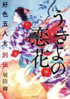 【中古】 うきよの恋花 好色五人女別伝／周防柳(著者)