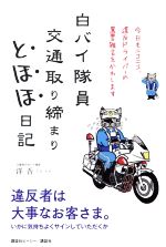 【中古】 白バイ隊員　交通取り締まりとほほ日記 今日もニコニコ、違反ドライバーの罵詈雑言をかわします／洋吾(著者)