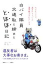 【中古】 白バイ隊員　交通取り締まりとほほ日記 今日もニコニコ、違反ドライバーの罵詈雑言をかわします／洋吾(著者)