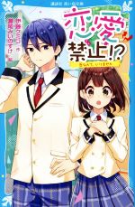 【中古】 恋愛禁止！？　恋なんて、いりません 講談社青い鳥文庫／伊藤クミコ(著者),瀬尾みいのすけ(絵)