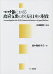 【中古】 コロナ禍における政府支出のあり方と日本の財政 財政研究第18巻／日本財政学会(編者)