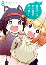 【中古】 社畜さんは幼女幽霊に癒されたい。(8) ガンガンC／有田イマリ(著者)