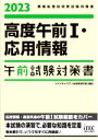 【中古】 高度午前I 応用情報 午前試験対策書(2023) 情報処理技術者試験対策書／アイテックIT人材教育研究部(編著)