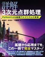 【中古】 詳解　3次元点群処理　Pythonによる基礎アルゴリズムの実装／金崎朝子(著者),秋月秀一(著者),千葉直也(著者)