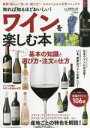 【中古】 ワインを楽しむ本 知れば知るほどおいしい! 銘柄・味わい・買い方・選び方−ゼロからわかる実用マニュアル/遠藤利三郎(監修)