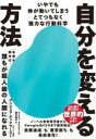 【中古】 自分を変える方法 いやでも体が動いてしまうとてつもなく強力な行動科学／ケイティ ミルクマン(著者),櫻井祐子(訳者),アンジェラ ダックワース