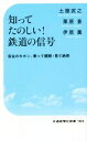 土屋武之(著者),栗原景(著者),伊原薫(著者)販売会社/発売会社：交通新聞社発売年月日：2022/10/06JAN：9784330056227