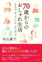 【中古】 70歳からのおしゃれ生活 5人の「カッコいい人」から学ぶ／中山庸子(著者)