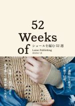 Laine　Publishing(著者),西村知子(訳者)販売会社/発売会社：グラフィック社発売年月日：2022/10/11JAN：9784766136623