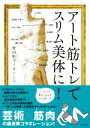 【中古】 アート筋トレでスリム美体に！／野田航平(著者),まいしろ(著者)