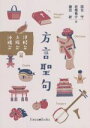 【中古】 方言聖句 津軽弁・大阪弁・沖縄弁篇/鎌田新(著者),岩橋竜介(著者),国吉守(著者)
