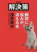 【中古】 解決策　新装版 瞬間に悩